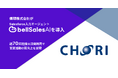 蝶理、Salesforce入力エージェント「bellSalesAI」を導入　データドリブンな営業活動を推進