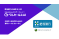肥後銀行が実践した「人が入力しない」面談記録業務とは