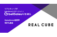 リアルキューブ、Salesforce入力エージェント「ベルセールスAI」を導入　Salesforce連携率90％超を達成し、データドリブン営業と商談品質の向上を実現
