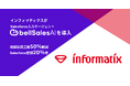 株式会社インフォマティクス、「bellSalesAI」導入で商談要点整理・議事録作成工数50％削減、Salesforce登録件数20％増を実現