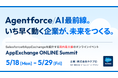 5/18-29開催「AppExchange ONLINE Summit」に出展・講演します
