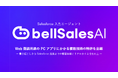Salesforce入力エージェント「bellSalesAI」、Web商談用途のPCアプリにかかる複数技術の特許を出願