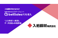 入船鋼材株式会社、Salesforce入力エージェント「bellSalesAI」を導入　「入力負担」を解消しSalesforceデータ活用を本格推進
