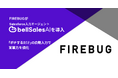 FIREBUG、Salesforce入力エージェント「bellSalesAI」を導入　商談の見える化とトップ営業の勝ちパターン共有で、組織全体の営業力を強化