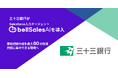 株式会社三十三銀行、「bellSalesAI」導入で面談記録作成時間を最大60分以上削減、顧客との対話に集中できる営業環境の実現を目指す