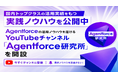 Agentforceの活⽤ノウハウを届けるYouTubeチャンネル「Agentforce研究所」を開設
