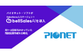 Salesforce導入支援のプロが、自社のSalesforce活用にbellSalesAIを採用