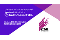 Salesforce構築・運用のプロ、ヴァイタル・インフォメーションが自社の“活用定着”のために「bellSalesAI」を導入