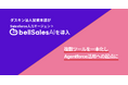 株式会社ダスキン法人営業本部の"bellSalesAI"導入事例公開　蓄積データをAgentforce活用につなげ、AIを使いこなす営業組織へ