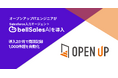 エンジニア派遣大手の株式会社オープンアップITエンジニア、「bellSalesAI」導入2か月で商談記録1,000件超を自動化