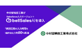 中村留精密工業が「bellSalesAI」を導入 商談記録の入力時間を1案件あたり約80％削減し、管理職フィードバックを具体化