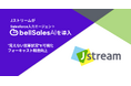 株式会社Jストリーム、「bellSalesAI」導入で“見えない営業状況”を可視化　フォーキャスト精度向上へ