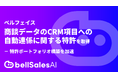 Salesforce入力エージェント「bellSalesAI」、商談データのCRM項目への自動連携に関する特許を取得