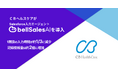 ＣＢヘルスケア、グループ会社統合を機に営業基盤を刷新　bellSalesAIで“無理なく、正確にデータが残る仕組み”づくりを営業部門で始動