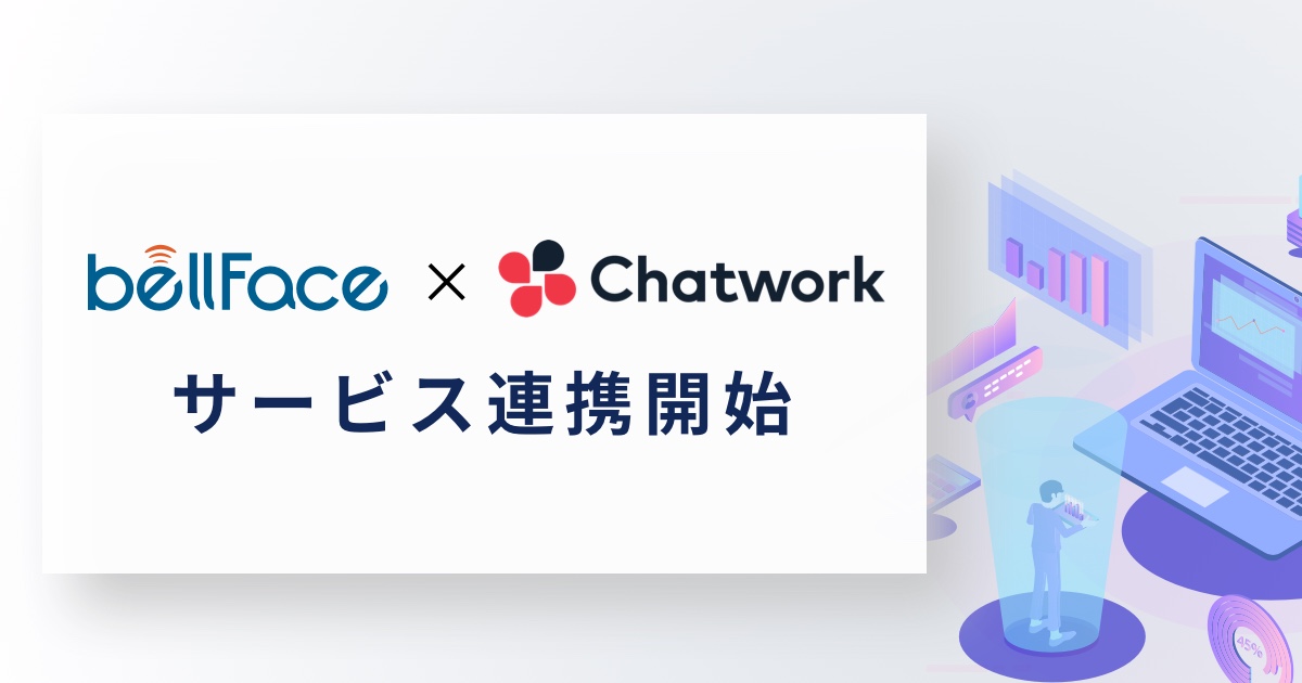 オンライン商談システム「bellFace」が「Chatwork」とサービス連携！営業活動の効率化を実現