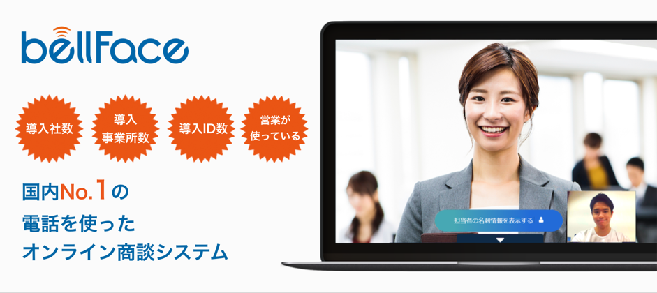 bellFace　「電話とブラウザ同期技術を組み合わせた遠隔営業システム部門における調査」4部門でNo.1を獲得