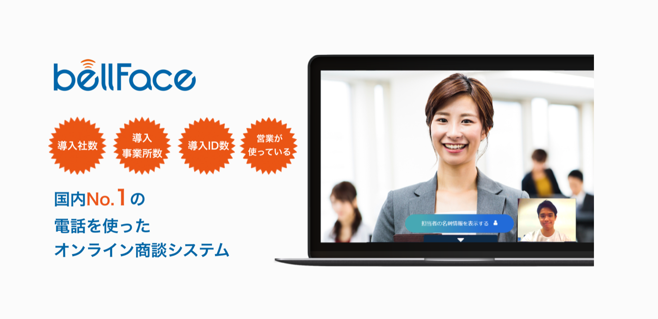 bellFace（ベルフェイス）SMBCグループ実施のテレワーク導入支援プログラムに参画