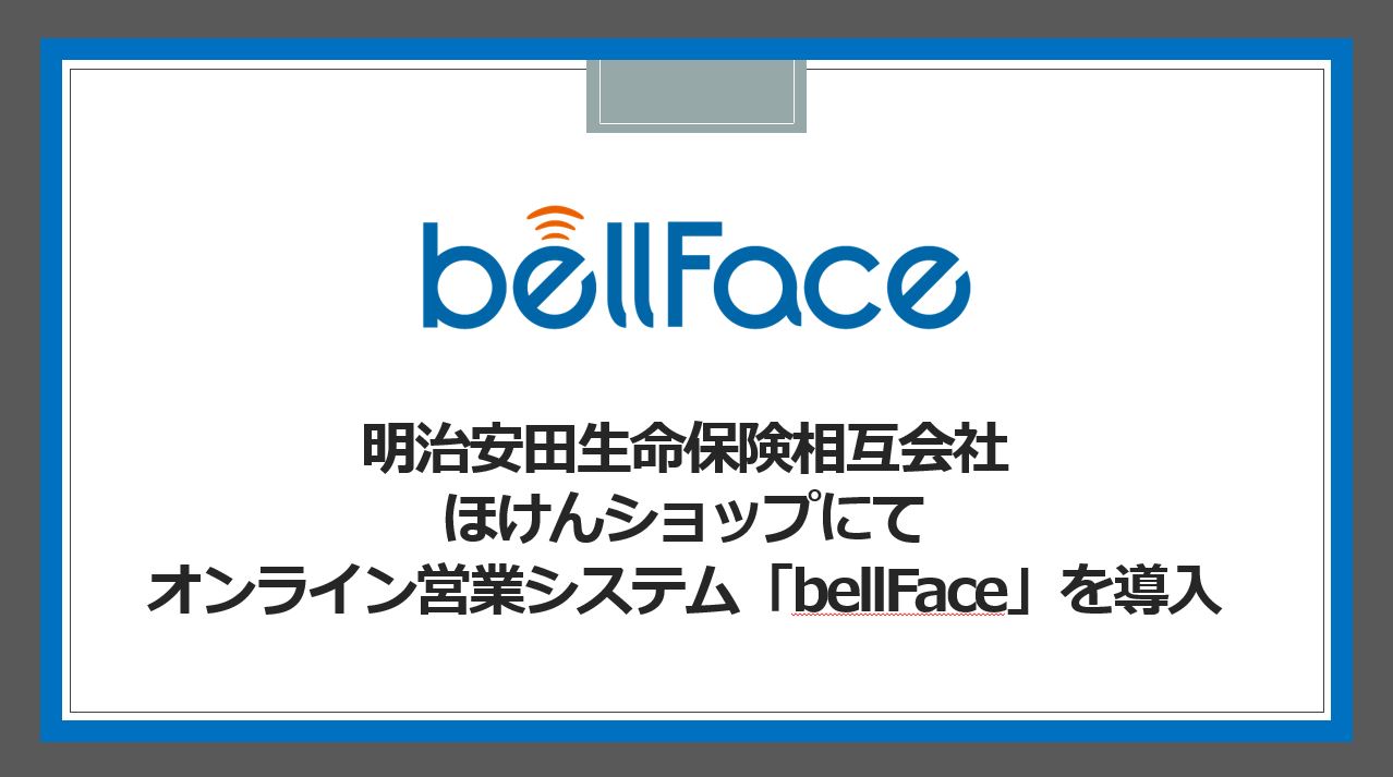 ベルフェイス株式会社が明治安田生命保険相互会社のほけんショップへオンライン営業システム Bellface ベルフェイス の導入を支援 ベルフェイスのプレスリリース
