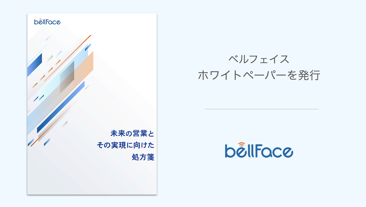 ベルフェイス、ホワイトペーパーを発行