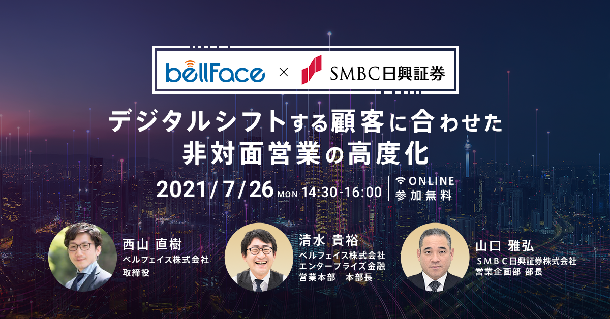 7/26（月）【ベルフェイス×ＳＭＢＣ日興証券】無料オンラインイベントの開催決定