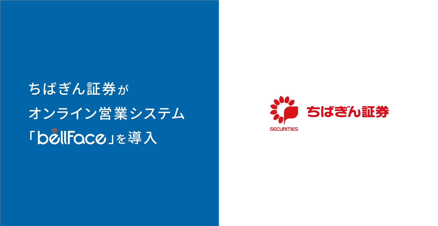 ちばぎん証券がオンライン営業システム「bellFace（ベルフェイス）」を導入