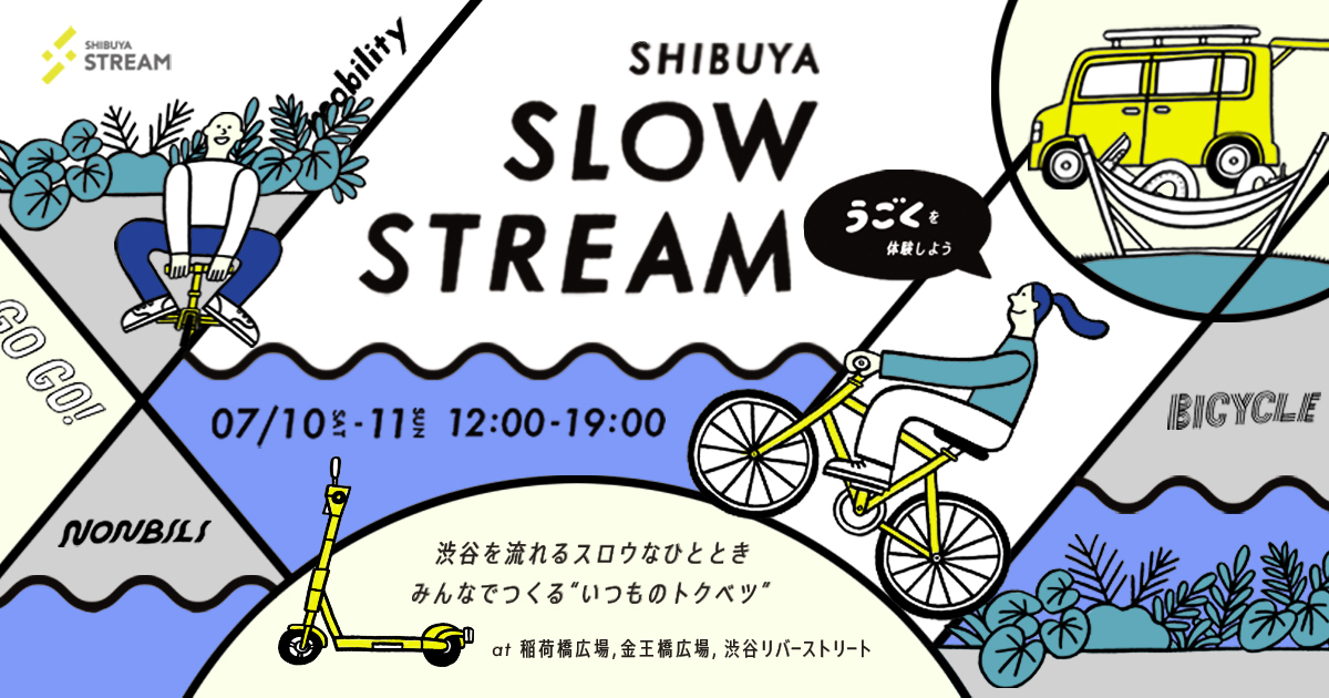 7 10 11開催 スロウな渋谷 を楽しむリバーサイドの催し Shibuya Slow Stream がリニューアル 第1弾のテーマは うごく 株式会社campのプレスリリース