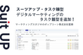 「スーツアップ」、デジタルマーケティングのタスク雛型を監修