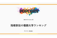 『大学パワーランキング』が「箱根駅伝優勝大学ランキング」を発表!日本国内の大学を対象にした2025年調査レポート