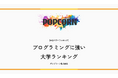 『大学パワーランキング』が「プログラミングに強い大学ランキング【2026年最新版】」を発表！ICPC 2026 国内予選 353チームの成績から上位10大学を集計