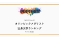 『大学パワーランキング』が「オリンピックメダリスト出身大学ランキング【2026年最新版】」を発表！2004〜2026年の全メダリスト436名の出身大学を集計