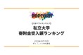 『大学パワーランキング』が「私立大学の寄附金受入額ランキング」を発表　日本国内の私立大学を対象にした2026年調査レポート