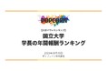 『大学パワーランキング』が「国立大学 学長の年間報酬ランキング」を発表　国立大学法人80法人を対象にした2026年調査レポート