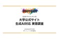 『大学パワーランキング』が「大学サイトの生成AI対応調査」を発表　全国の国公私立大学800校の公式サイトを実測した2026年調査レポート