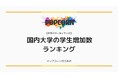 『大学パワーランキング』が「国内大学の学生数増加ランキング」を発表!日本国内の大学を対象にした2025年調査レポート