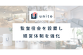 帰らない日は家賃がかからない住まいを提供するUnito、監査役会を設置し経営体制を強化