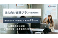 Unito(ユニット)、法人向け出張プランを開始。他社予約サイトの販売価格に対して最大約70%OFFで提供。 ホテル価格高騰に対応