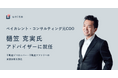 ベイカレント・コンサルティング元COO樋笠 克実氏、Unito(ユニット)のアドバイザーに就任
