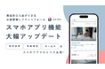 Unito(ユニット)、最短即日入居可能なお部屋探しプラットフォーム「unito」スマホアプリ機能を大幅アップデート