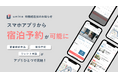 最短即日入居できるお部屋探しプラットフォーム「unito(ユニット)」、スマホアプリに宿泊予約機能を追加