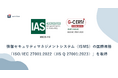 Unito(ユニット)、情報セキュリティマネジメントシステム(ISMS)の国際規格「ISO/IEC 27001:2022(JIS Q 27001:2023)」を取得