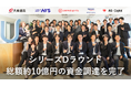Unito(ユニット)、シリーズDラウンドで総額約10億円の資金調達を完了