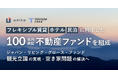 【ファンド運用総額100億円を目標】フレキシブル賃貸・ホテル・民泊に特化した不動産ファンドを組成 ー 観光立国の実現・空き家問題の解決へ