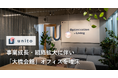 暮らすように働く。Unito、事業成長・組織拡大に伴い「大橋会館」オフィスを増床