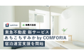 東急不動産 多拠点居住の新サービス「あちこちすみか by COMFORIA」宿泊運営支援を開始