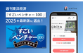 Unito(ユニット)、東洋経済「すごいベンチャー100」2025年最新版に選出