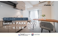 先月に引き続き、三井不動産レジデンシャル「PARK AXIS（パークアクシス）」シリーズに、Unitoの「帰らない日は家賃がかからないリレント」導入物件数を拡大
