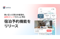3タップで即予約！希望エリア・日付・料金確認で、条件に合った宿泊施設を即時に予約できる機能を提供開始