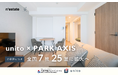 １泊から「泊まれる賃貸」でお試し新生活！三井不動産レジデンシャル「PARK AXIS」シリーズ、Unitoの家賃システム「リレント」導入物件数を全国7棟25室に拡大へ