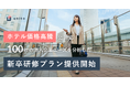 【100社のニーズを分析】問い合わせ400社突破の法人向け出張プランから「新卒研修プラン」を提供開始。未だ続くホテル高騰に対応