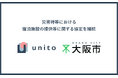 大阪市と災害時の連携協定を締結 ― 自然災害発生時、Unito（ユニット）運営の宿泊施設を避難場所として提供